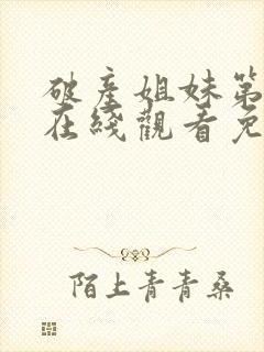 破产姐妹第一季在线观看免费高清