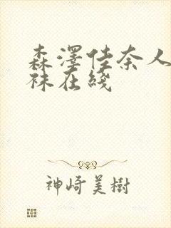 森泽佳奈人妻丝袜在线