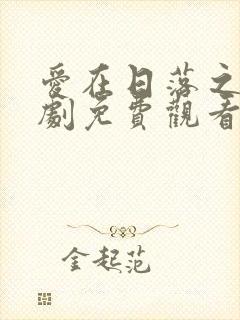 爱在日落之前泰剧免费观看全集封面