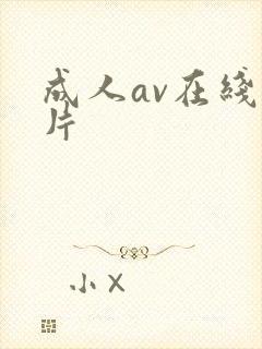 成人av在线毛片