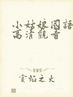 小姑娘国语免费高清观看