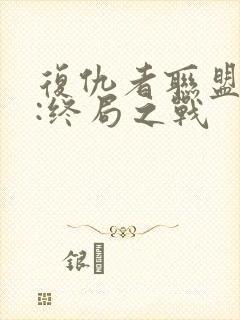 复仇者联盟 4:终局之战封面