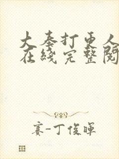 大奉打更人小说在线完整阅读