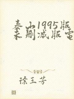 泰山1995版未删减版电视剧免费观看