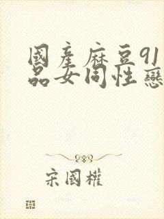 国产麻豆91精品女同性恋