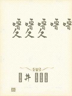 噜噜噜噜噜久久久久久