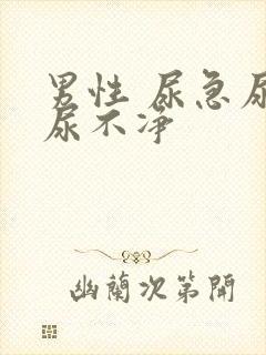 男性 尿急尿频尿不净