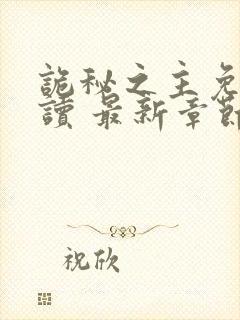 诡秘之主免费阅读 最新章节 无弹窗