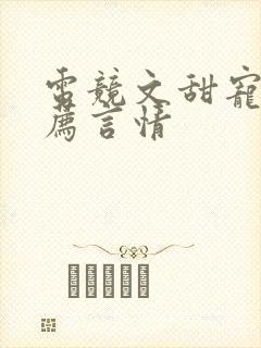 电竞文甜宠文推荐言情