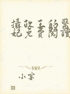 摄政王的医品狂妃免费阅读全部