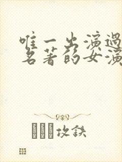 唯一出演过四大名著的女演员