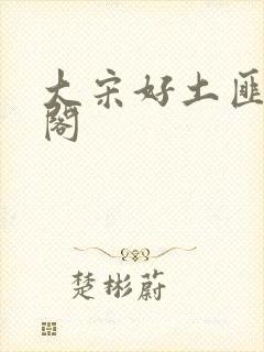 大宋好土匪笔趣阁