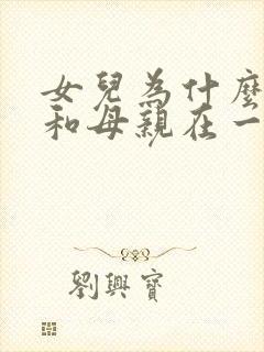 女儿为什么不愿和母亲在一起封面