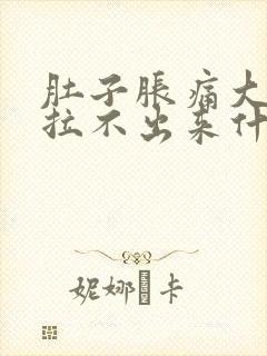 肚子胀痛大便又拉不出来什么原因