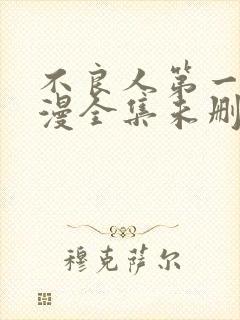 不良人第一季动漫全集未删减版