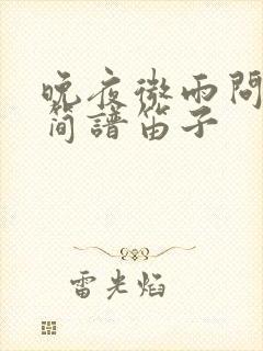 晚夜微雨问海棠简谱笛子