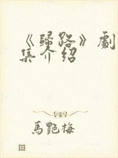 《归路》剧情分集介绍