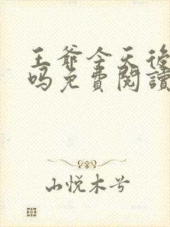 王爷今天后悔了吗免费阅读封面