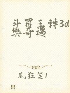 斗罗玉转3d不乐奇遇