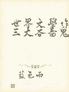 世界文学作品中三大吝啬鬼