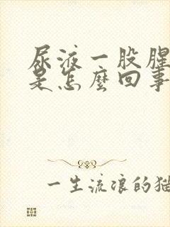 尿液一股腥臭味是怎么回事封面