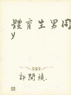 体育生男同gay封面