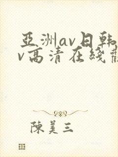 亚洲av日韩av高清在线观看