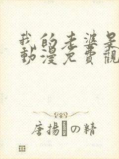 我的老婆是魅魔动漫免费观看全集