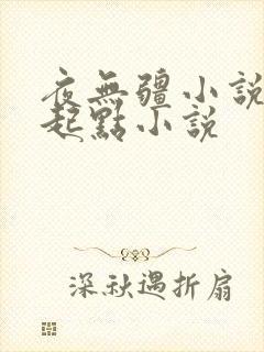 夜无疆小说辰东起点小说