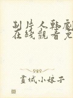 制片人韩剧全集在线观看免费高清