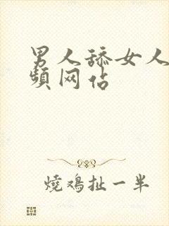 男人舔女人胸视频网站