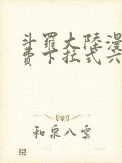 斗罗大陆漫画免费下拉式六漫画网