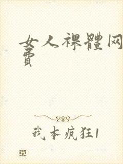 女人裸体网站免费