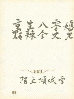 重生八零媳妇有点辣全文免费最新封面