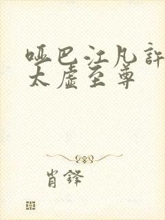 哑巴江凡许悠然太虚至尊