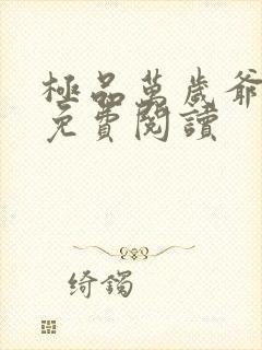 极品万岁爷全本免费阅读