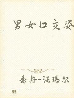 男女囗交姿势图封面