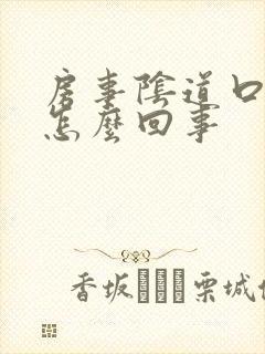 房事阴道口疼是怎么回事封面