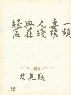 经典人妻一区二区在线视频