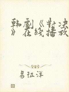 韩剧《对决狂欢》在线播放免费观看