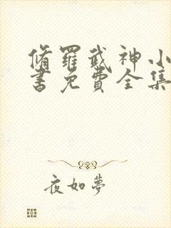 修罗武神小说听书免费全集