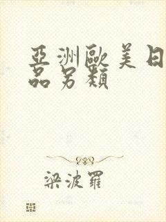 亚洲欧美日韩精品另类封面