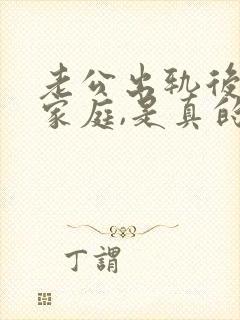 老公出轨后回归家庭,是真的回归了吗