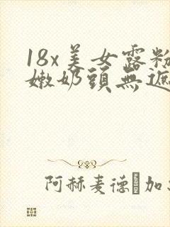 18x美女露粉嫩奶头无遮挡