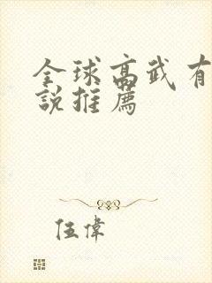 全球高武有声小说推荐