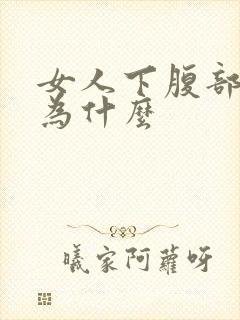 女人下腹部疼痛为什么封面