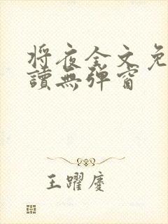 将夜全文免费阅读无弹窗