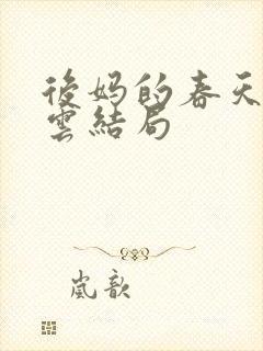 后妈的春天赵彩云结局封面