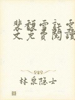 裴馥雪许云琛全文免费阅读