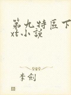 第九特区下载txt小说